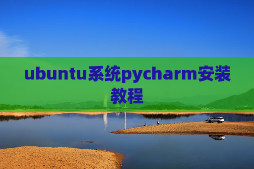 ubuntu系统pycharm安装教程