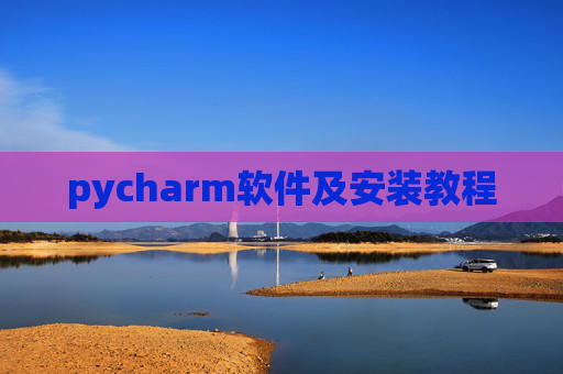 pycharm软件及安装教程