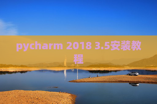 pycharm 2018 3.5安装教程 pycharm 2018 3.5安装教程